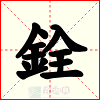 銓