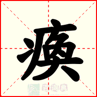 瘓
