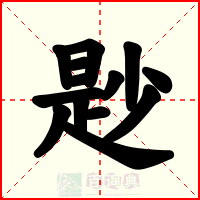 尟
