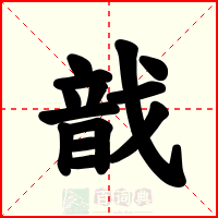 戠