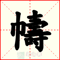 幬