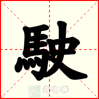 駛