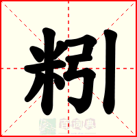 粌
