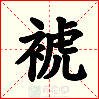 裭