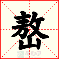 嶅
