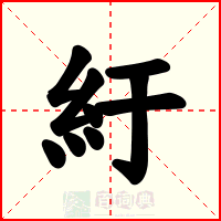 紆