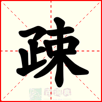 疎
