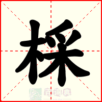 棌