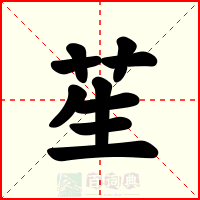 苼