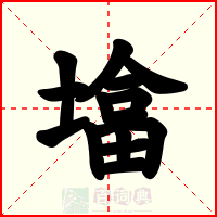 墖