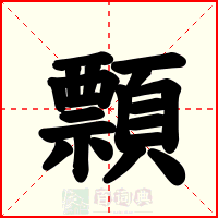 顠