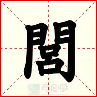 閭