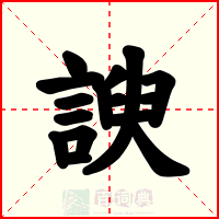 諛