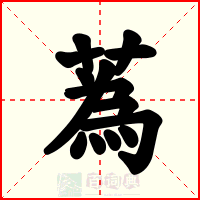 蒍