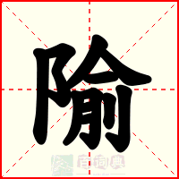 隃