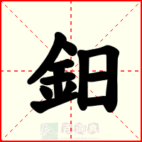 鈤