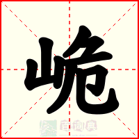 峗