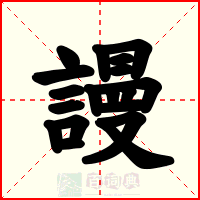 謾