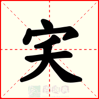 宎