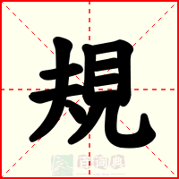 規