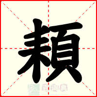頛