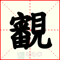 覾