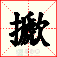 擨