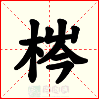 梣