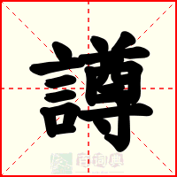 譐