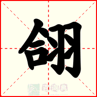 翖