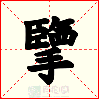 擥
