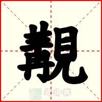 覯