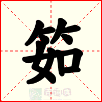筎