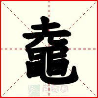 鼀
