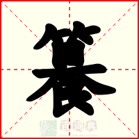 籑