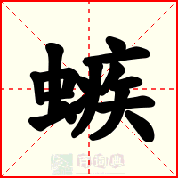 螏
