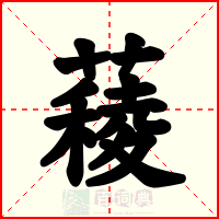 薐