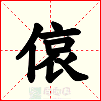 偯