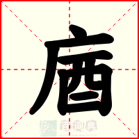 庮