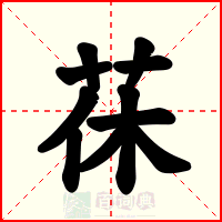 茠