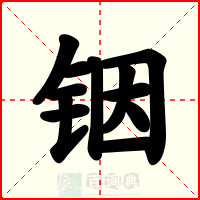 铟