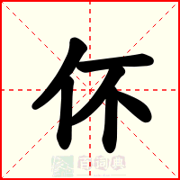 伓