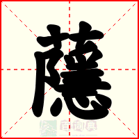 蘟