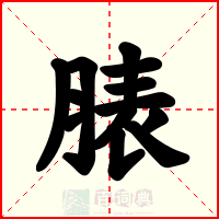 脿