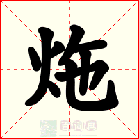炧