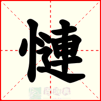 慩