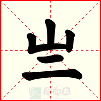 亗