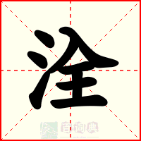 洤