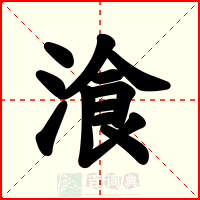 湌