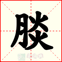 腅
